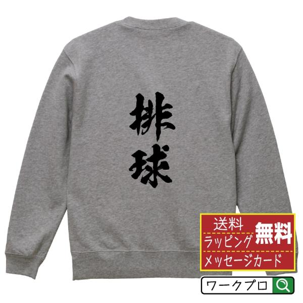 排球 (バレーボール) 筆文字 スウェット トレーナー 書道家が書く 名入れ オリジナル プリント ...
