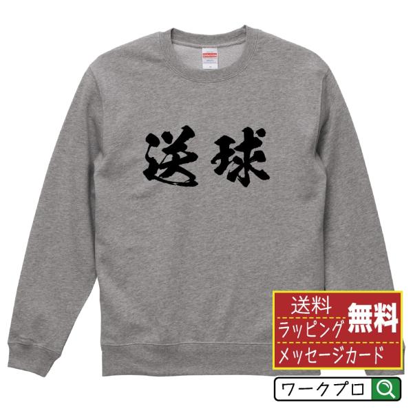 送球 (ハンドボール) 筆文字 スウェット トレーナー 書道家が書く 名入れ オリジナル プリント ...