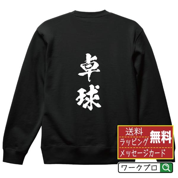 卓球 (ピンポン) 筆文字 スウェット トレーナー 書道家が書く 名入れ オリジナル プリント ( ...