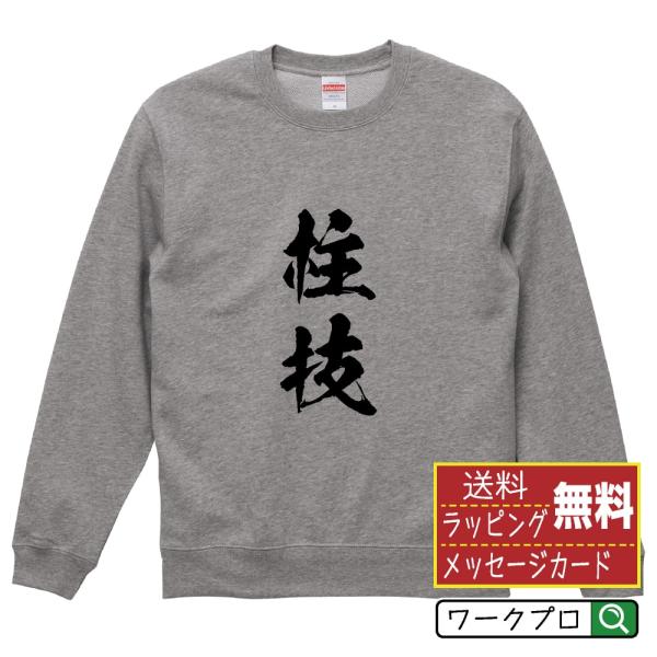 柱技 (ボーリング) 筆文字 スウェット トレーナー 書道家が書く 名入れ オリジナル プリント (...