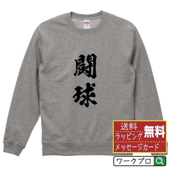 闘球 (ラグビー) 筆文字 スウェット トレーナー 書道家が書く 名入れ オリジナル プリント ( ...