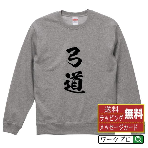 弓道 筆文字 スウェット トレーナー 書道家が書く 名入れ オリジナル プリント ( スポーツ・部活...