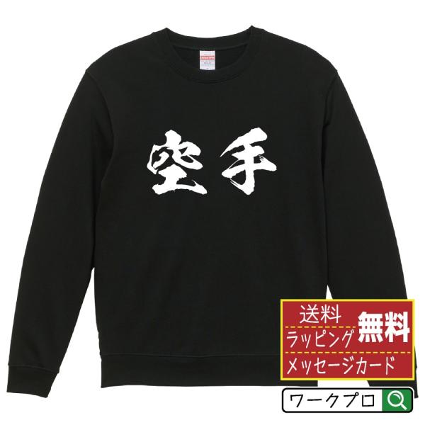 空手 筆文字 スウェット トレーナー 書道家が書く 名入れ オリジナル プリント ( スポーツ・部活...
