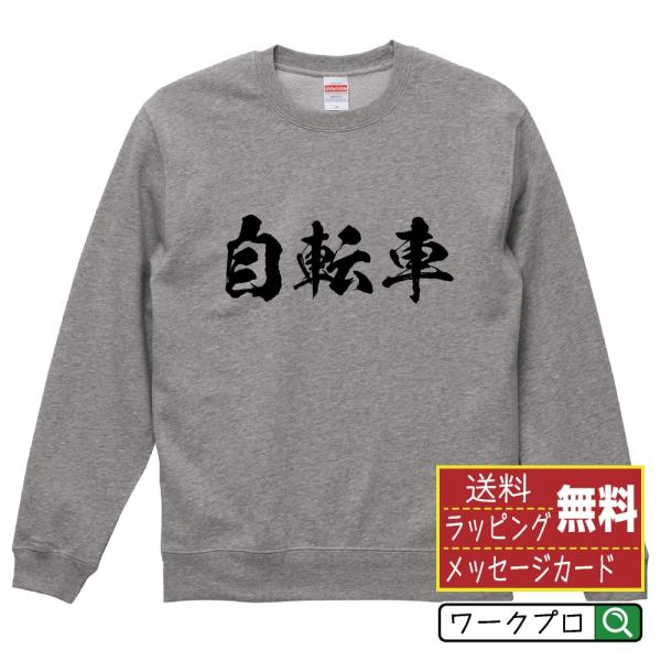 自転車 筆文字 スウェット トレーナー 書道家が書く 名入れ オリジナル プリント ( スポーツ・部...