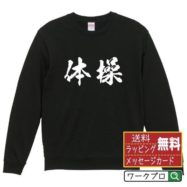 体操 筆文字 スウェット トレーナー 書道家が書く 名入れ オリジナル プリント ( スポーツ・部活...