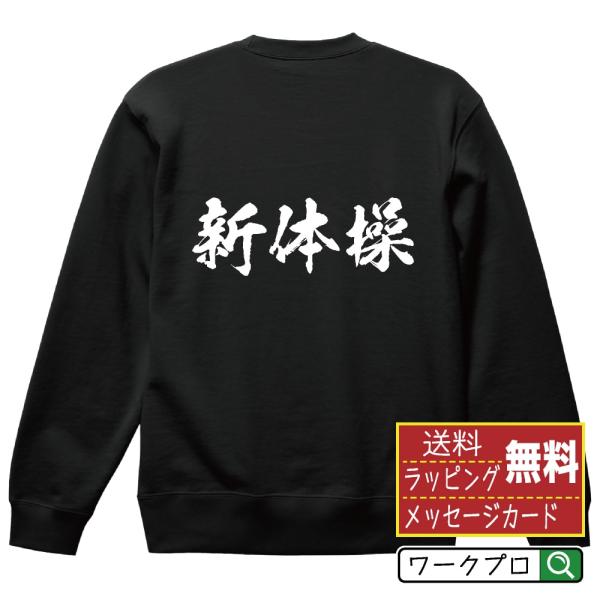 新体操 筆文字 スウェット トレーナー 書道家が書く 名入れ オリジナル プリント ( スポーツ・部...