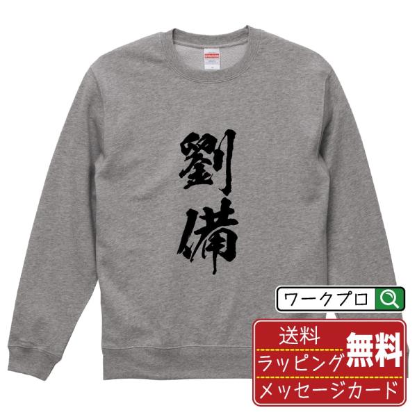劉備 筆文字 スウェット トレーナー 書道家が書く 名入れ オリジナル プリント ( 三国志 ) メ...