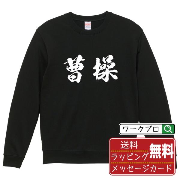 曹操 筆文字 スウェット トレーナー 書道家が書く 名入れ オリジナル プリント ( 三国志 ) メ...
