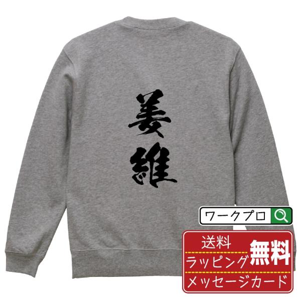 姜維 筆文字 スウェット トレーナー 書道家が書く 名入れ オリジナル プリント ( 三国志 ) メ...