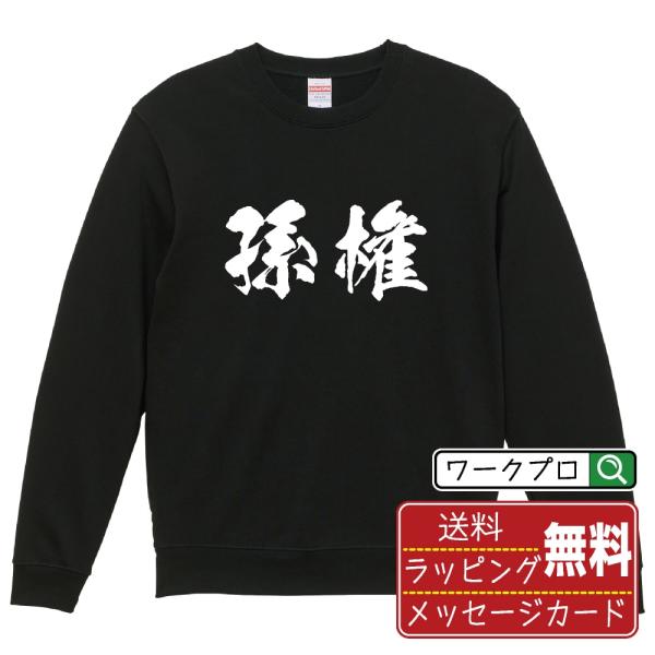 孫権 筆文字 スウェット トレーナー 書道家が書く 名入れ オリジナル プリント ( 三国志 ) メ...