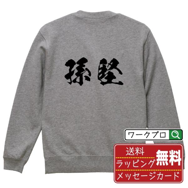 孫堅 筆文字 スウェット トレーナー 書道家が書く 名入れ オリジナル プリント ( 三国志 ) メ...