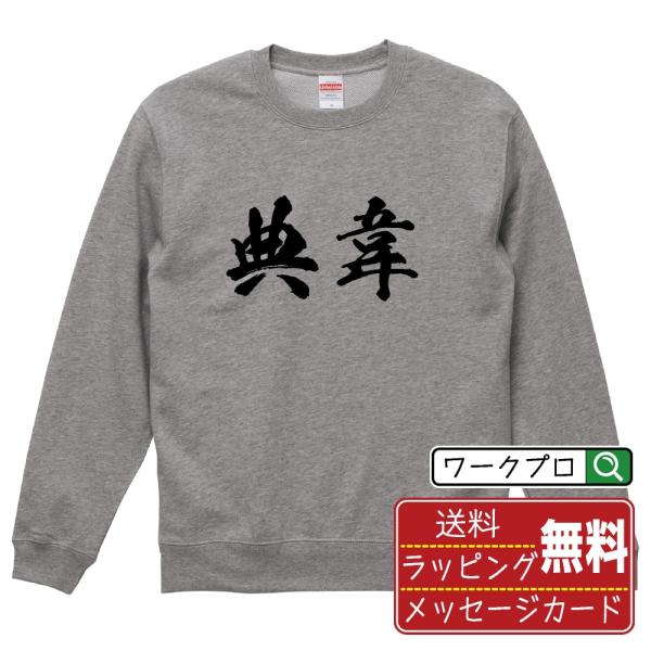 典韋 筆文字 スウェット トレーナー 書道家が書く 名入れ オリジナル プリント ( 三国志 ) メ...