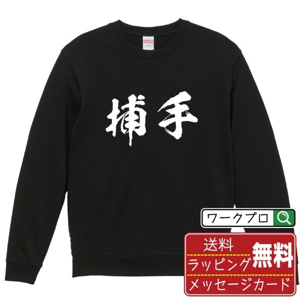捕手 (キャッチャー) 筆文字 スウェット トレーナー 書道家が書く 名入れ オリジナル プリント ...