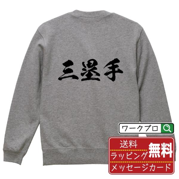 三塁手 (サード) 筆文字 スウェット トレーナー 書道家が書く 名入れ オリジナル プリント ( ...
