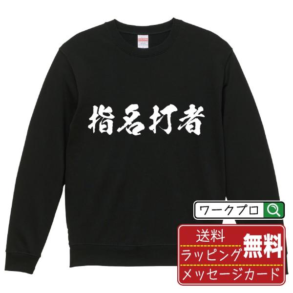 指名打者 (DH) 筆文字 スウェット トレーナー 書道家が書く 名入れ オリジナル プリント ( ...