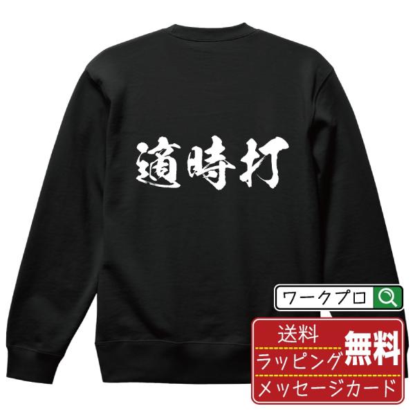 適時打 (タイムリーヒット) 筆文字 スウェット トレーナー 書道家が書く 名入れ オリジナル プリ...