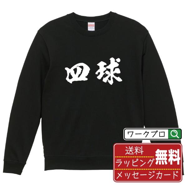 四球 (フォアボール) 筆文字 スウェット トレーナー 書道家が書く 名入れ オリジナル プリント ...