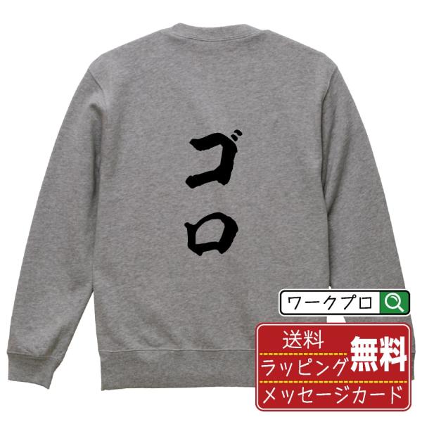 ゴロ (ゴロアウト) 筆文字 スウェット トレーナー 書道家が書く 名入れ オリジナル プリント (...