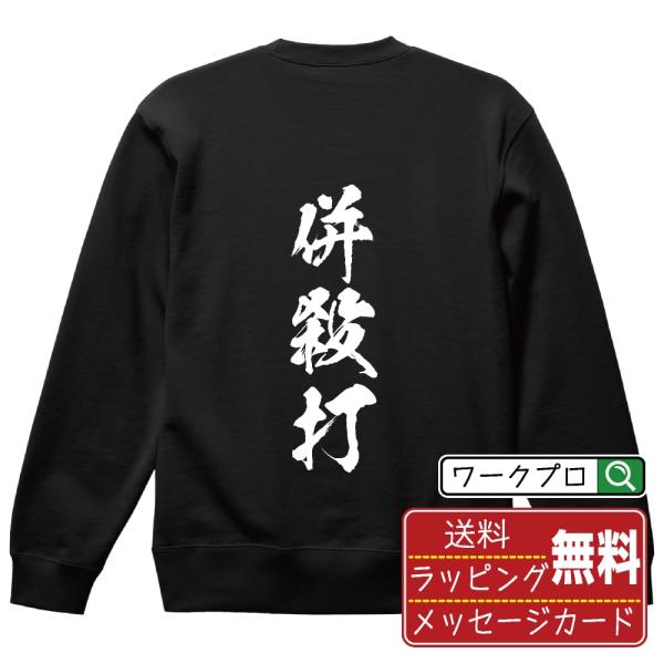 併殺打 (ダブルプレー) 筆文字 スウェット トレーナー 書道家が書く 名入れ オリジナル プリント...