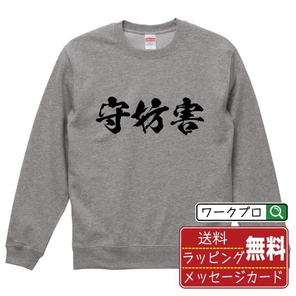 守妨害 (守備妨害) 筆文字 スウェット トレーナー 書道家が書く 名入れ オリジナル プリント (...