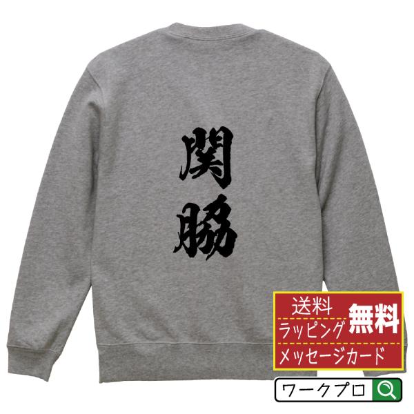 関脇 筆文字 スウェット トレーナー 書道家が書く 名入れ オリジナル プリント ( 相撲 ) メン...