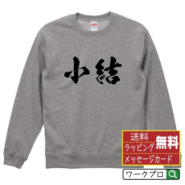 小結 筆文字 スウェット トレーナー 書道家が書く 名入れ オリジナル プリント ( 相撲 ) メン...