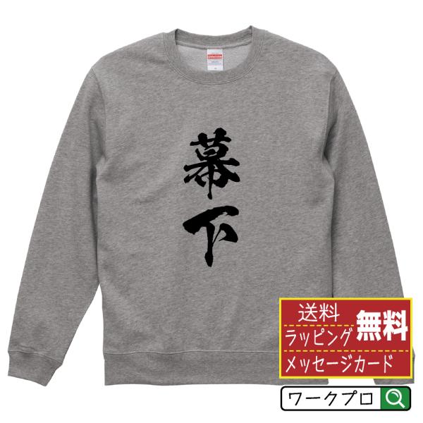 幕下 筆文字 スウェット トレーナー 書道家が書く 名入れ オリジナル プリント ( 相撲 ) メン...