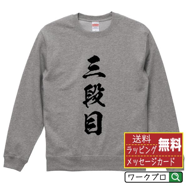 三段目 筆文字 スウェット トレーナー 書道家が書く 名入れ オリジナル プリント ( 相撲 ) メ...