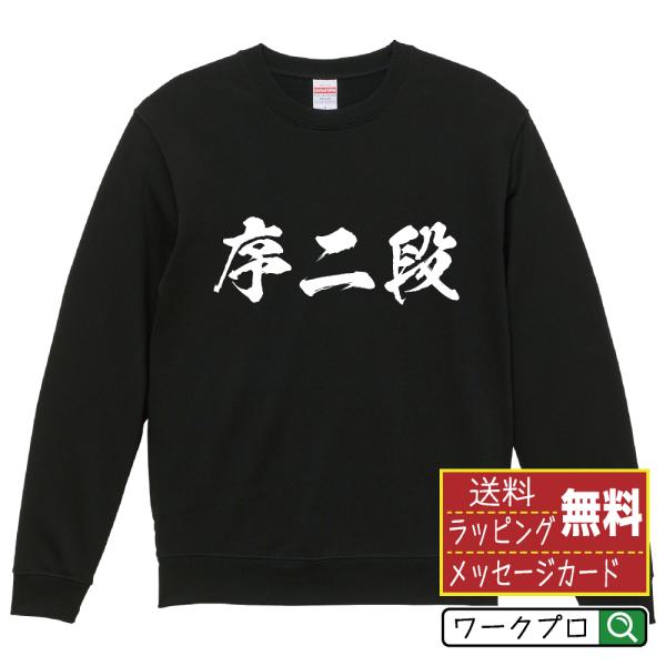 序二段 筆文字 スウェット トレーナー 書道家が書く 名入れ オリジナル プリント ( 相撲 ) メ...