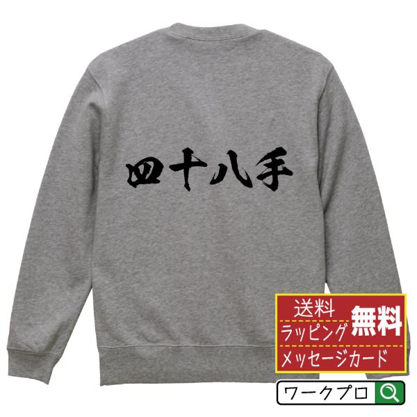四十八手 筆文字 スウェット トレーナー 書道家が書く 名入れ オリジナル プリント ( 相撲 ) ...