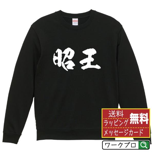 昭王 筆文字 スウェット トレーナー 書道家が書く 名入れ オリジナル プリント ( 春秋戦国時代 ...