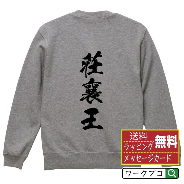 荘襄王 筆文字 スウェット トレーナー 書道家が書く 名入れ オリジナル プリント ( 春秋戦国時代...