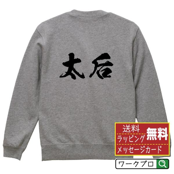 太后 筆文字 スウェット トレーナー 書道家が書く 名入れ オリジナル プリント ( 春秋戦国時代 ...