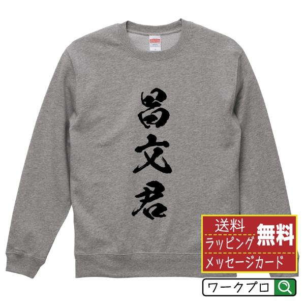昌文君 筆文字 スウェット トレーナー 書道家が書く 名入れ オリジナル プリント ( 春秋戦国時代...