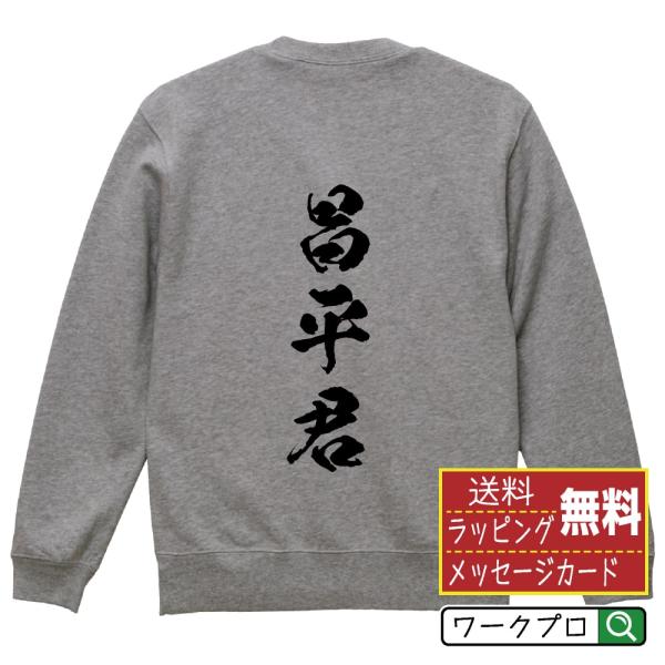 昌平君 筆文字 スウェット トレーナー 書道家が書く 名入れ オリジナル プリント ( 春秋戦国時代...