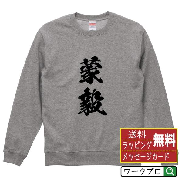 蒙毅 筆文字 スウェット トレーナー 書道家が書く 名入れ オリジナル プリント ( 春秋戦国時代 ...