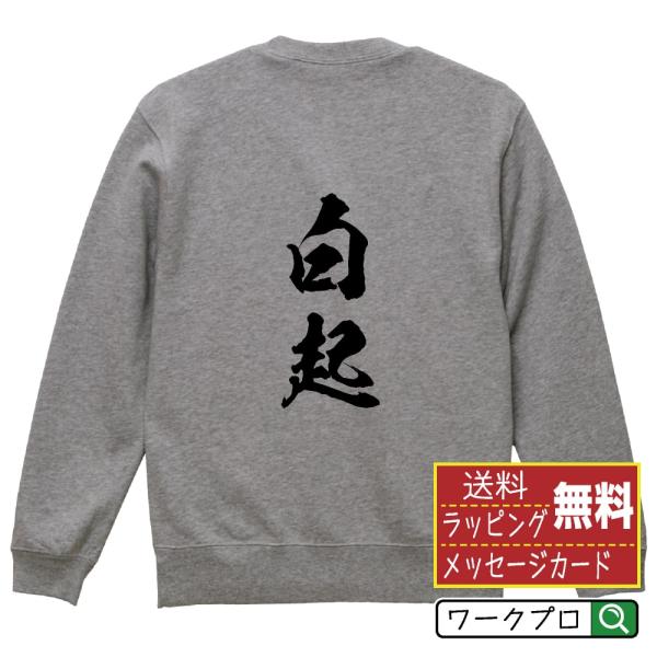 白起 筆文字 スウェット トレーナー 書道家が書く 名入れ オリジナル プリント ( 春秋戦国時代 ...