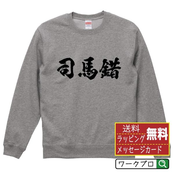 司馬錯 筆文字 スウェット トレーナー 書道家が書く 名入れ オリジナル プリント ( 春秋戦国時代...