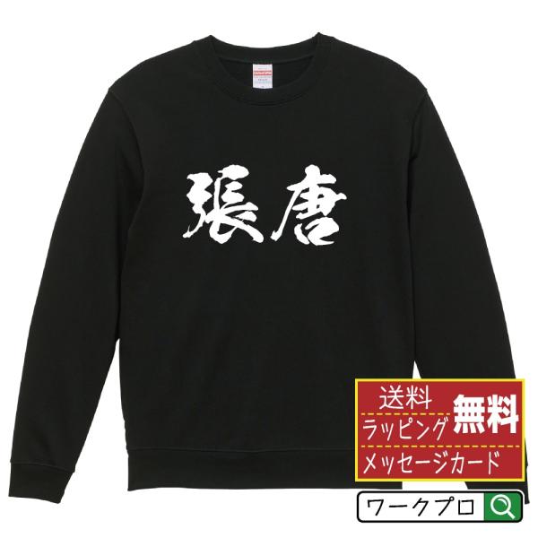 張唐 筆文字 スウェット トレーナー 書道家が書く 名入れ オリジナル プリント ( 春秋戦国時代 ...