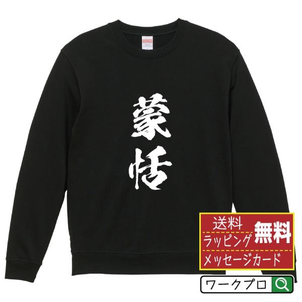 蒙恬 筆文字 スウェット トレーナー 書道家が書く 名入れ オリジナル プリント ( 春秋戦国時代 ...