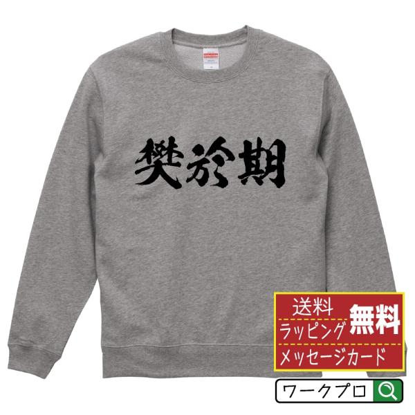 樊於期 筆文字 スウェット トレーナー 書道家が書く 名入れ オリジナル プリント ( 春秋戦国時代...