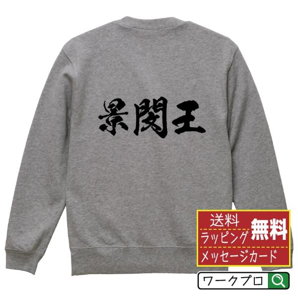 景閔王 筆文字 スウェット トレーナー 書道家が書く 名入れ オリジナル プリント ( 春秋戦国時代...