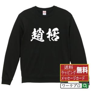 炒飯 スウェット トレーナー デザイナーが描く 名入れ オリジナル 文字