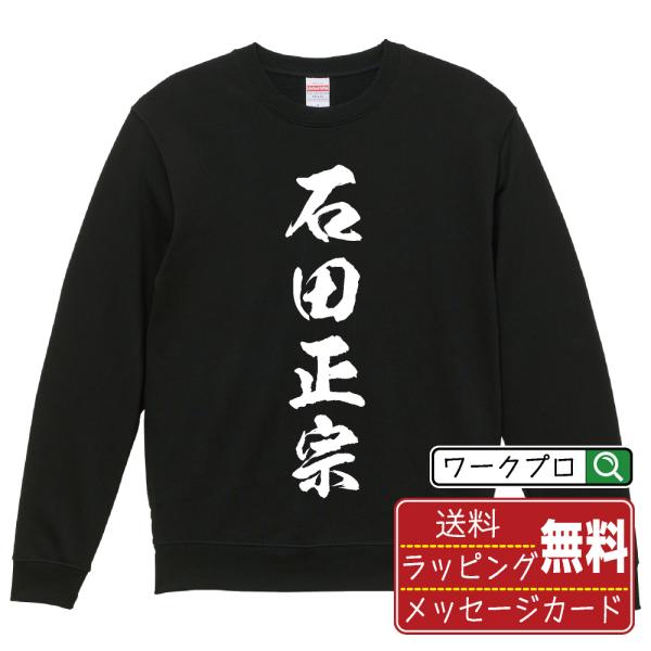 石田正宗 (イシダマサムネ) 筆文字 スウェット トレーナー 書道家が書く 名入れ オリジナル プリ...