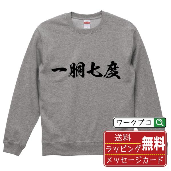 一胴七度 (イチノドウシチド) 筆文字 スウェット トレーナー 書道家が書く 名入れ オリジナル プ...