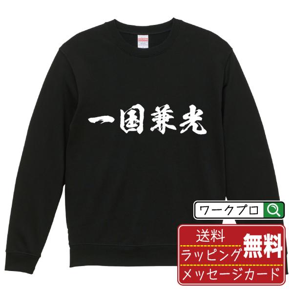 一国兼光 (イッコクカネミツ) 筆文字 スウェット トレーナー 書道家が書く 名入れ オリジナル プ...