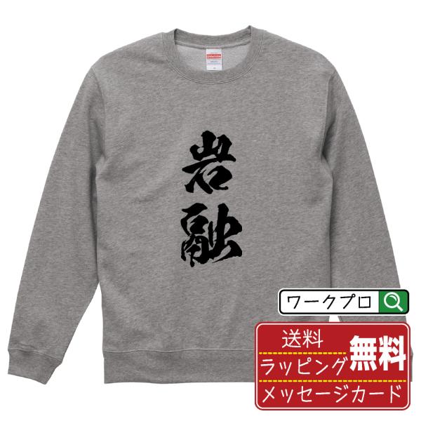 岩融 (イワトオシ) 筆文字 スウェット トレーナー 書道家が書く 名入れ オリジナル プリント (...