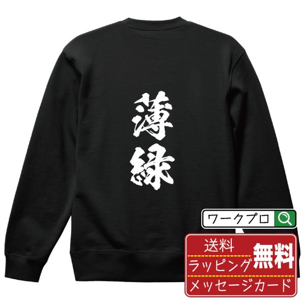 薄緑 (ウスミドリ) 筆文字 スウェット トレーナー 書道家が書く 名入れ オリジナル プリント (...