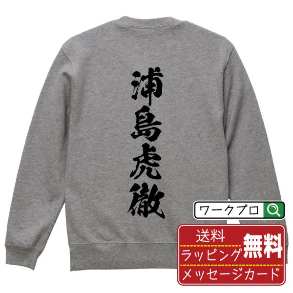 浦島虎徹 (ウラシマコテツ) 筆文字 スウェット トレーナー 書道家が書く 名入れ オリジナル プリ...