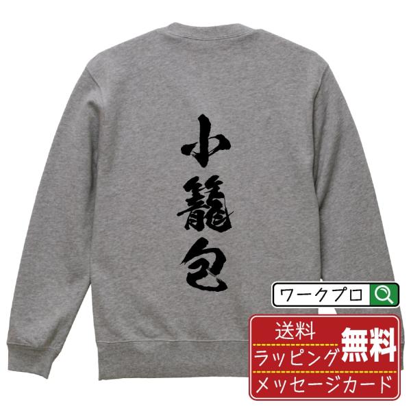 小籠包 筆文字 スウェット トレーナー 書道家が書く 名入れ オリジナル プリント ( 食べ物 ) ...